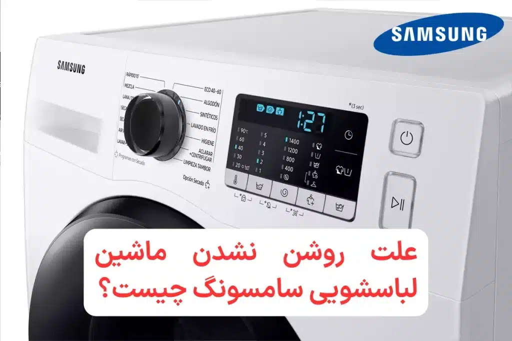 علت روشن نشدن ماشین لباسشویی سامسونگ