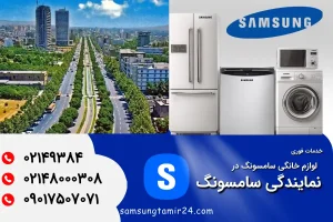 نمایندگی سامسونگ در بلوار کشاورز