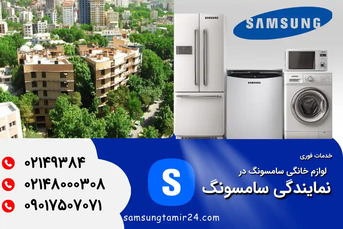 نمایندگی سامسونگ در نیاوران تهران