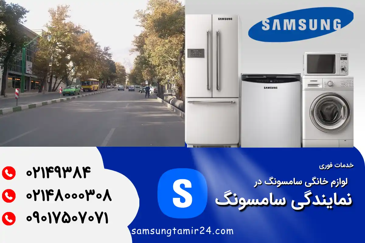 نمایندگی سامسونگ در شریعتی تهران