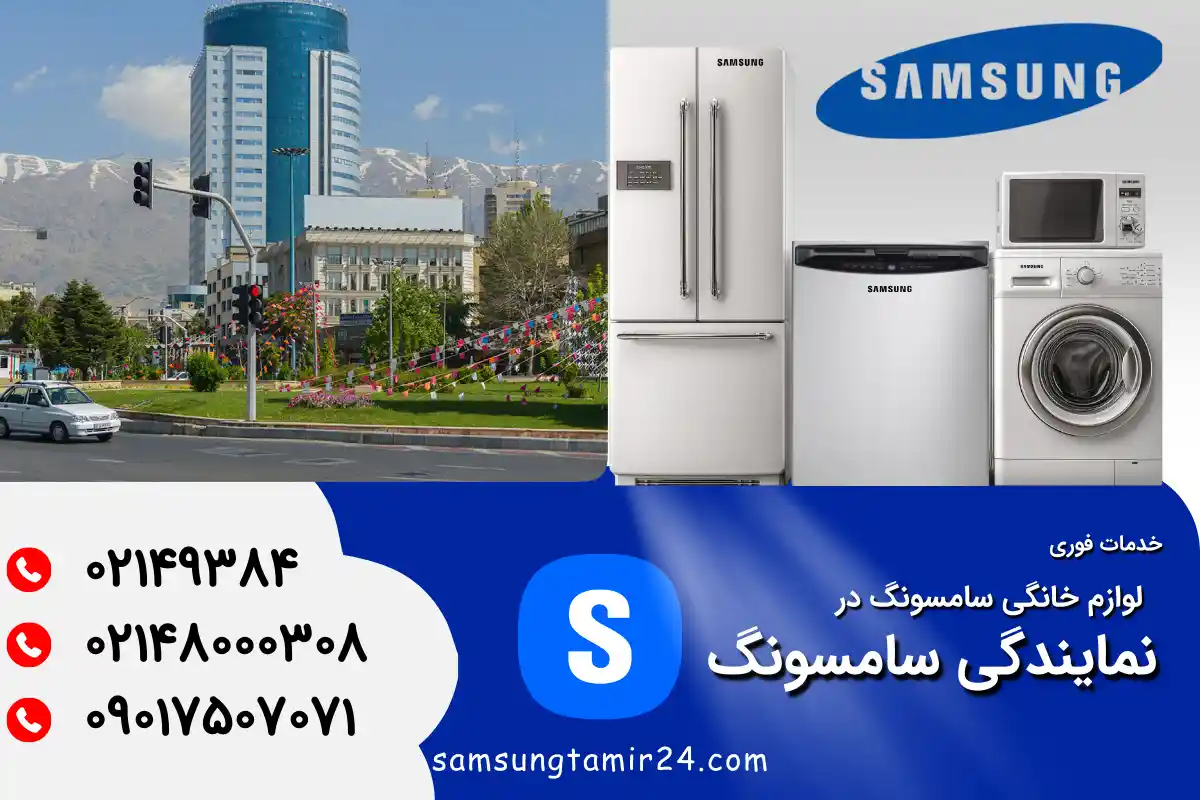 نمایندگی سامسونگ در ونک