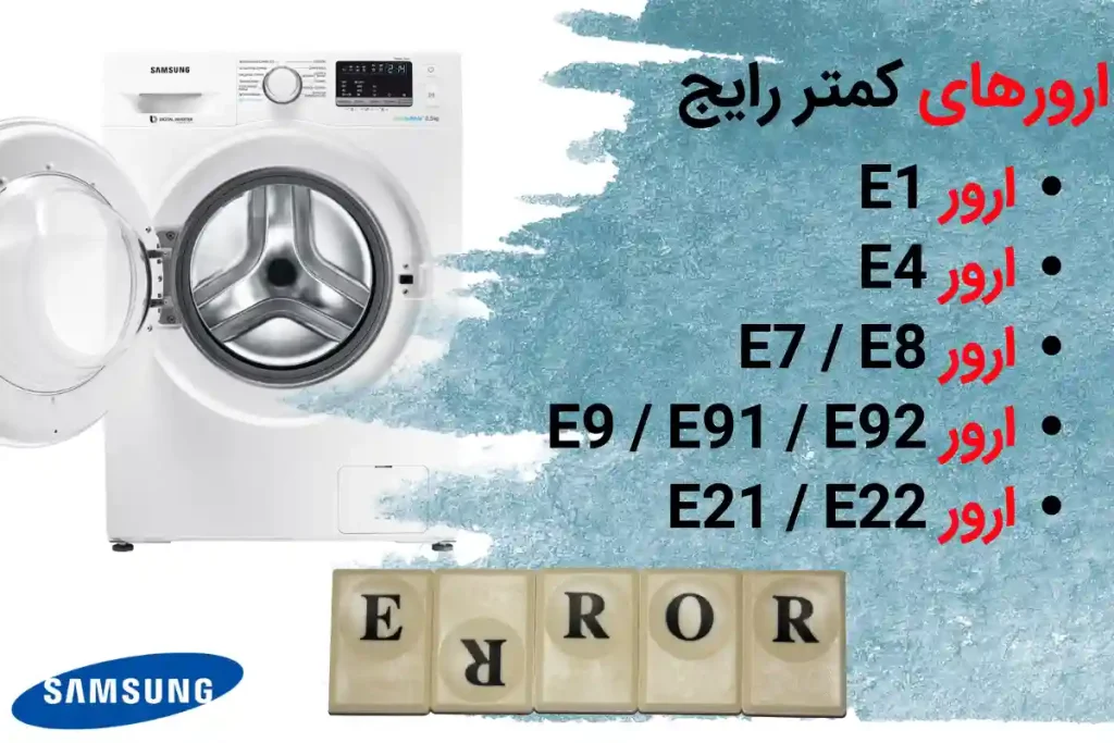 ارورهای کمتر رایج