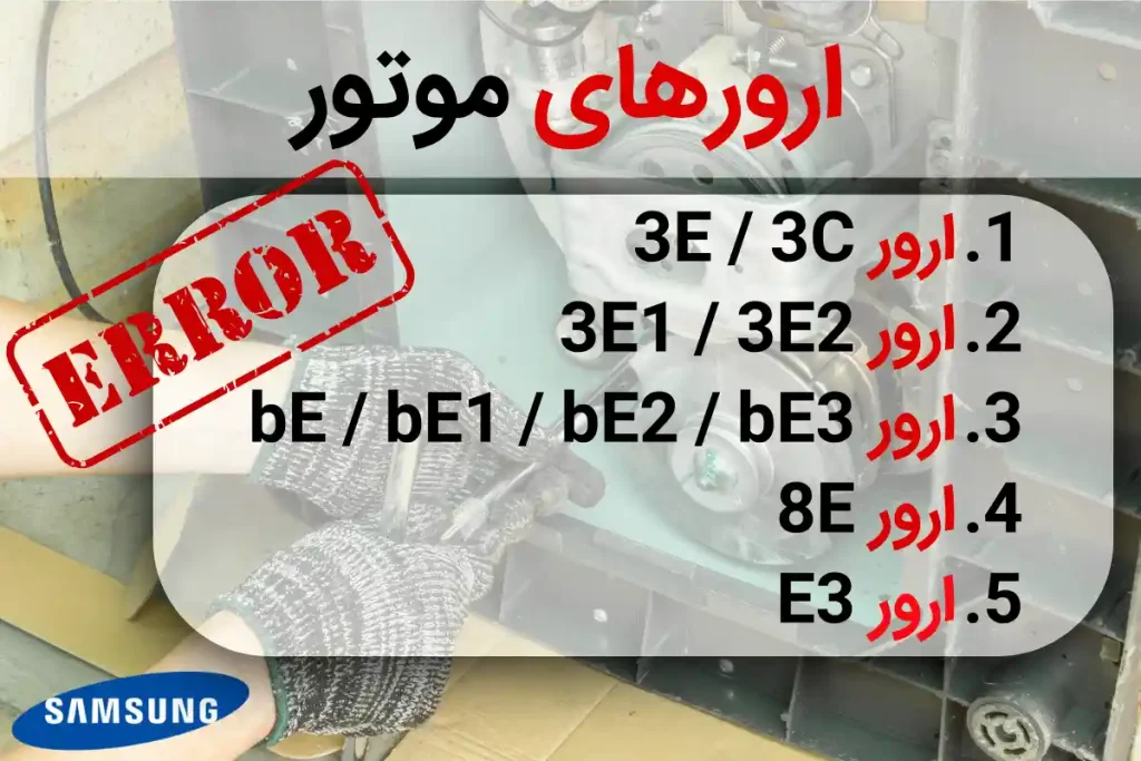 ارورهای موتور