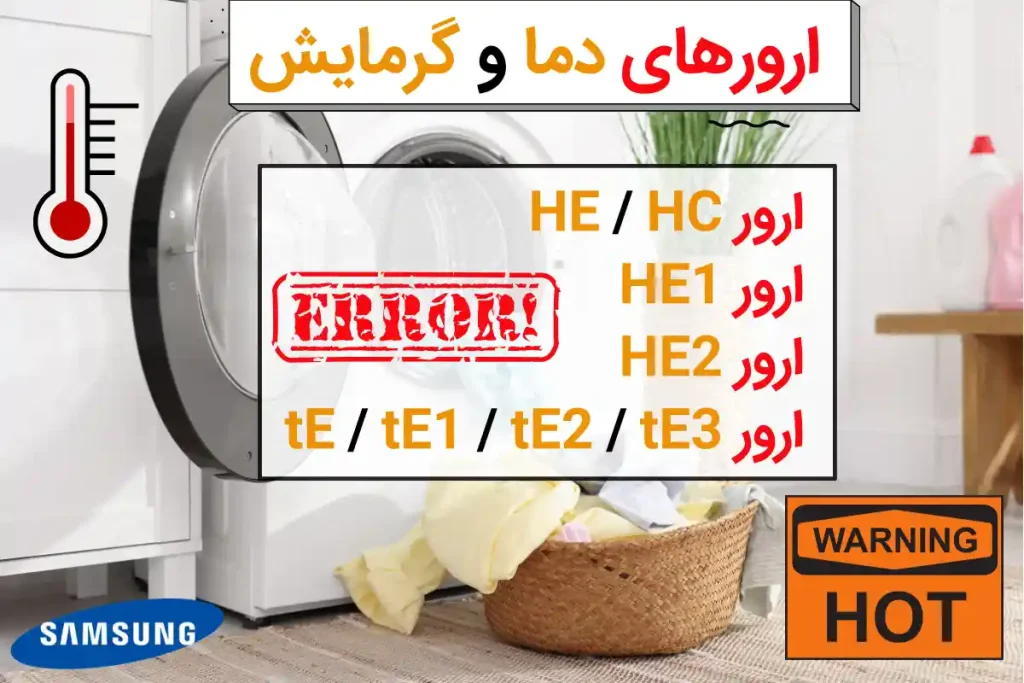 ارورهای دما و گرمایش