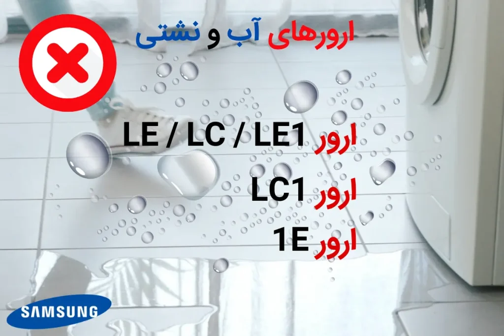 ارورهای آب و نشتی