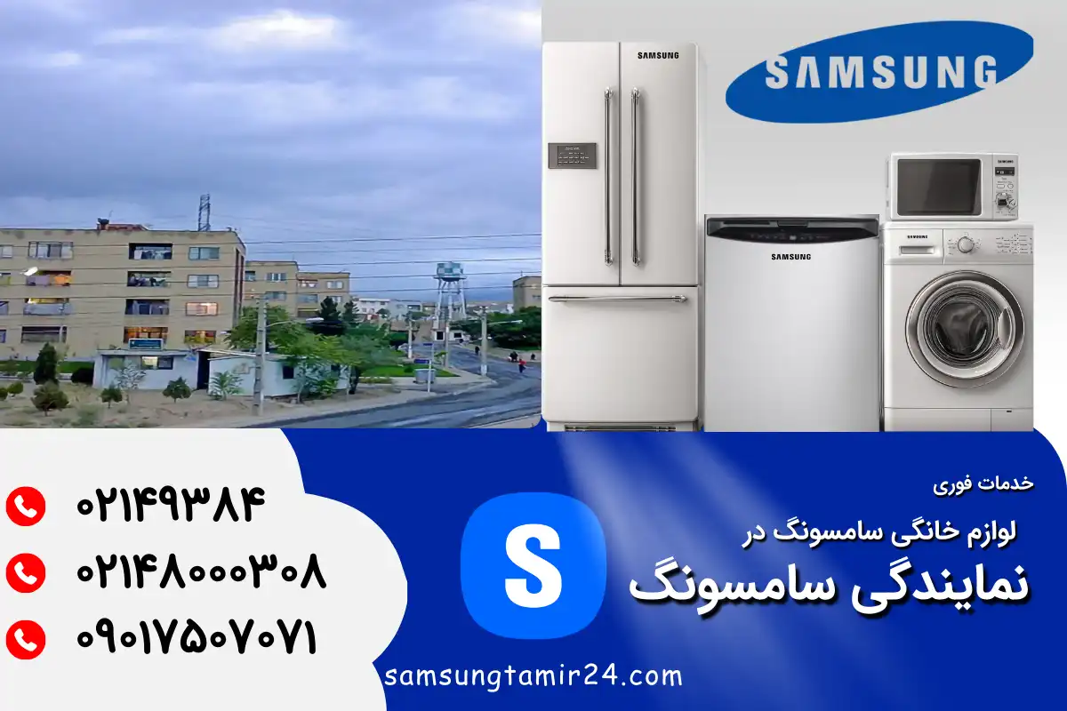 نمایندگی سامسونگ در حکیمیه تهران
