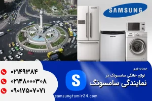 نمایندگی تعمیر جاروبرقی سامسنوگ در صادقیه