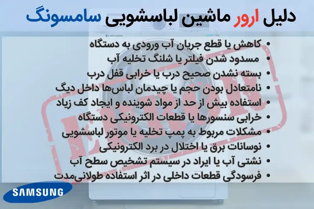 دلیل ارور ماشین لباسشویی سامسونگ
