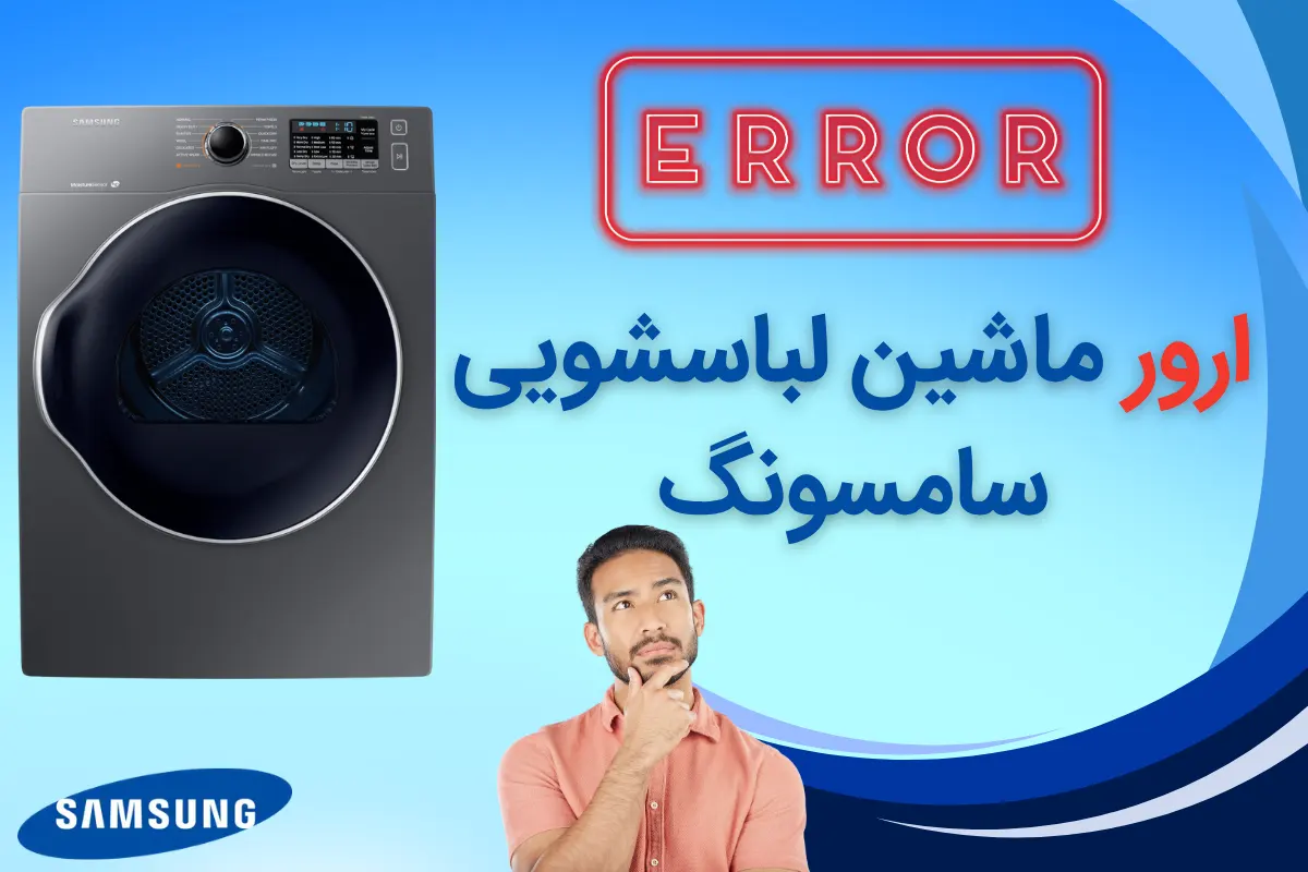 ارور ماشین لباسشویی سامسونگ