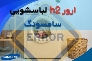 ارور h2 لباسشویی سامسونگ