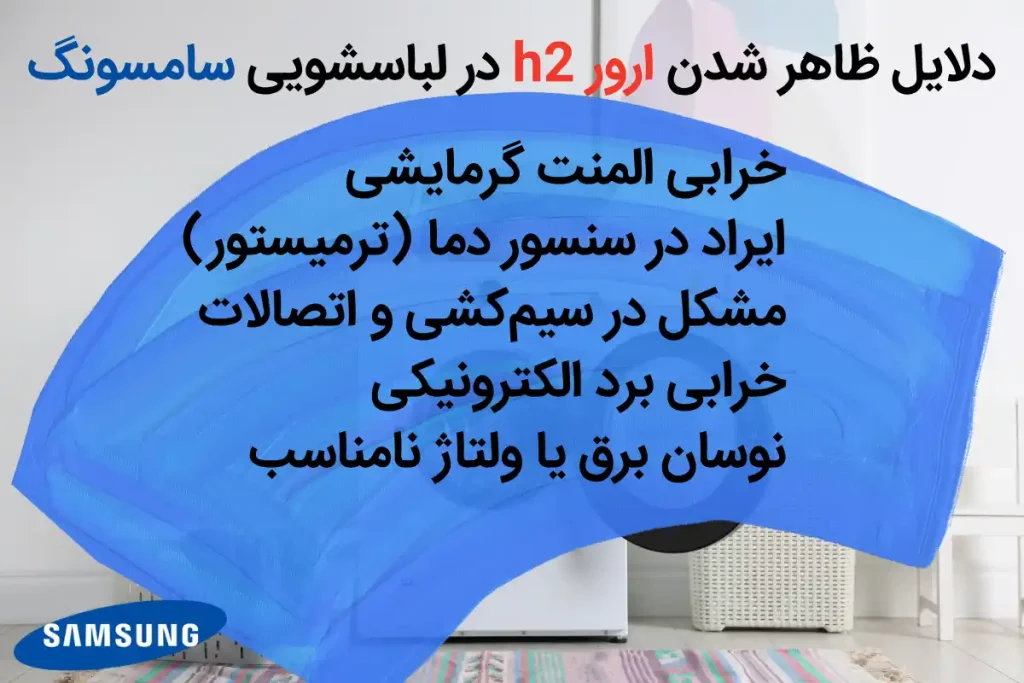 دلایل ظاهرشدن ارور h2 در لباسشویی سامسونگ
