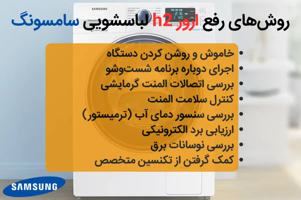 روشهای رفع ارور h2 لباسشویی سامسونگ