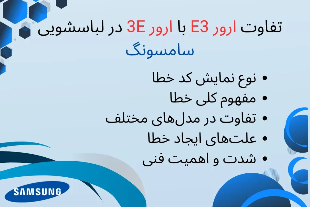 تفاوت ارور E3 با 3E در لباسشویی سامسونگ