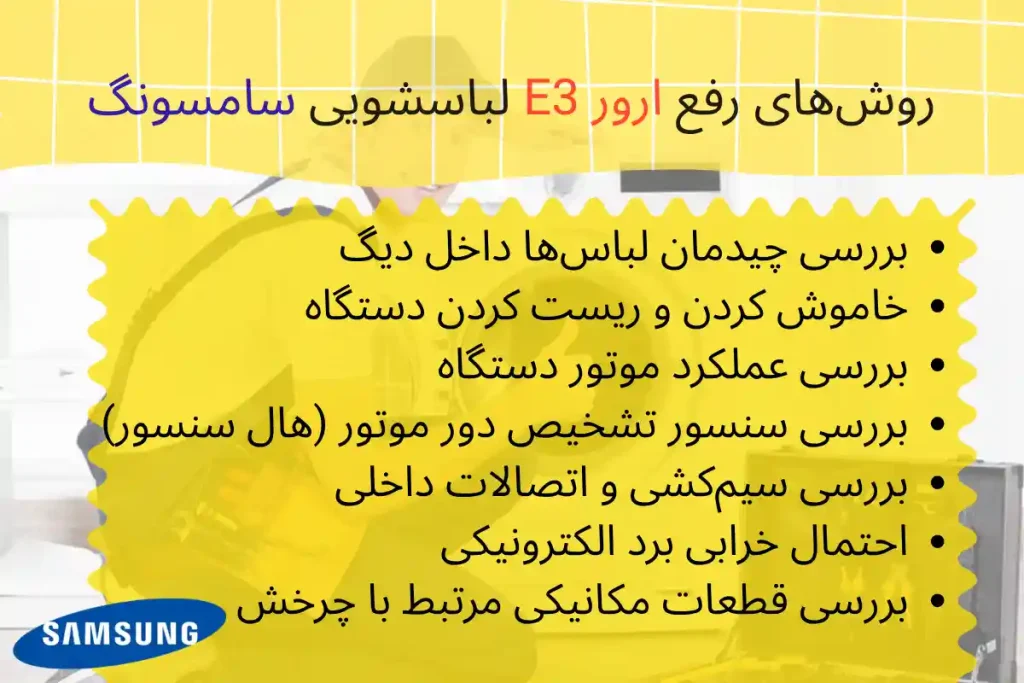 روشهای رفع ارور e3 لباسشویی سامسونگ
