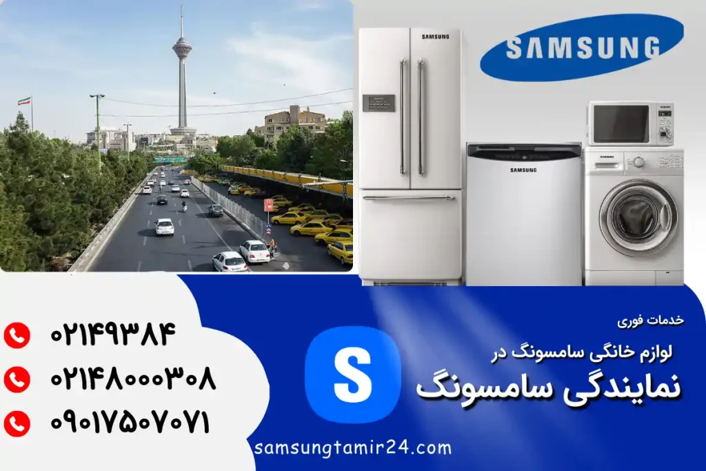 نمایندگی تعمیر ظرفشویی سامسونگ در غرب تهران