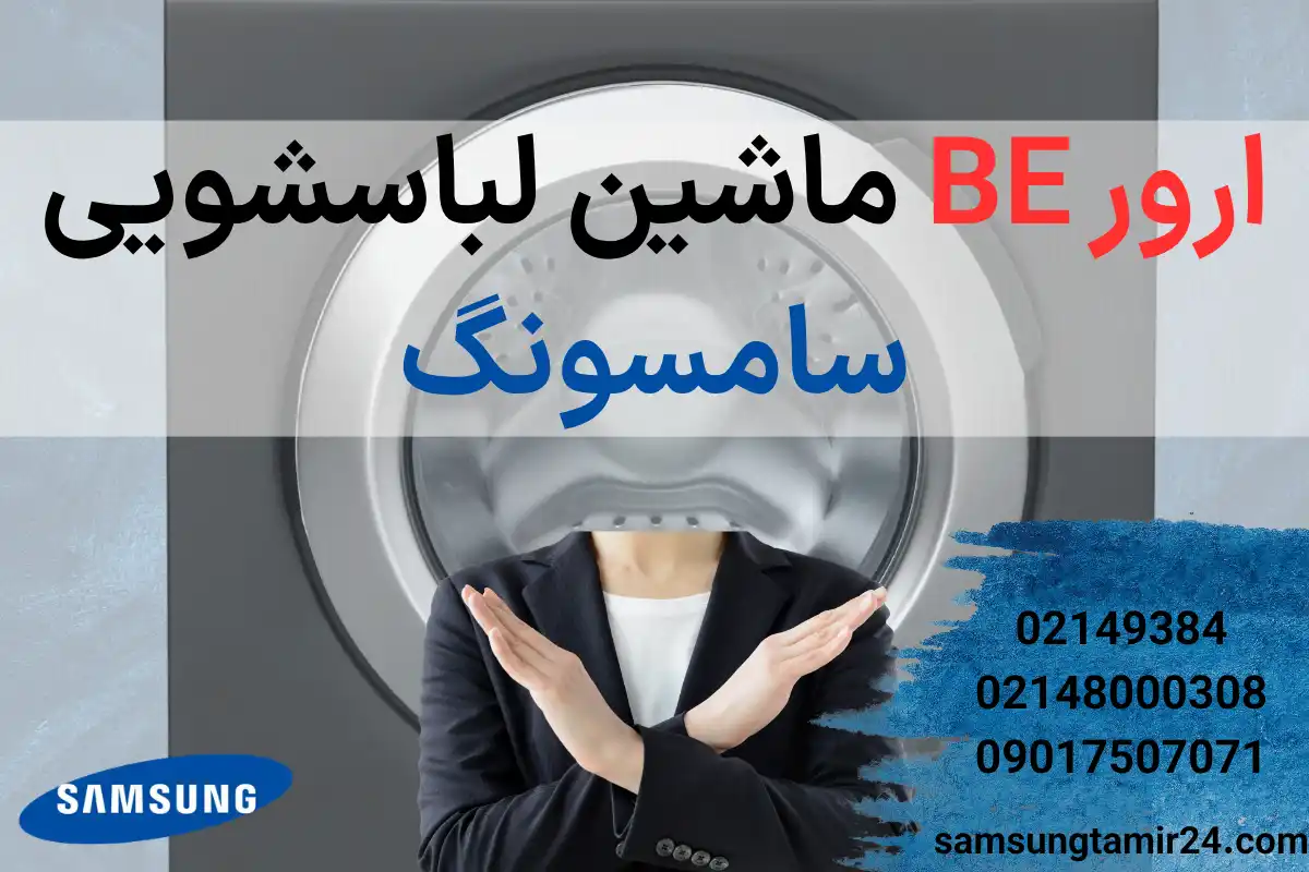 ارور BE ماشین لباسشویی سامسونگ