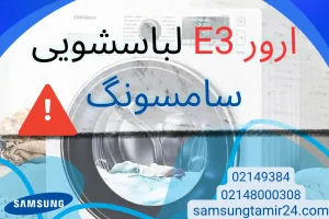 ارور E3 لباسشویی سامسونگ