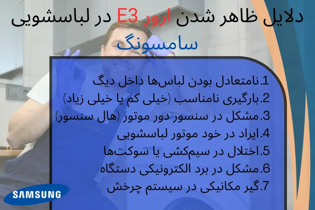 دلایل ظاهرشدن ارور E3 در لباسشویی سامسونگ