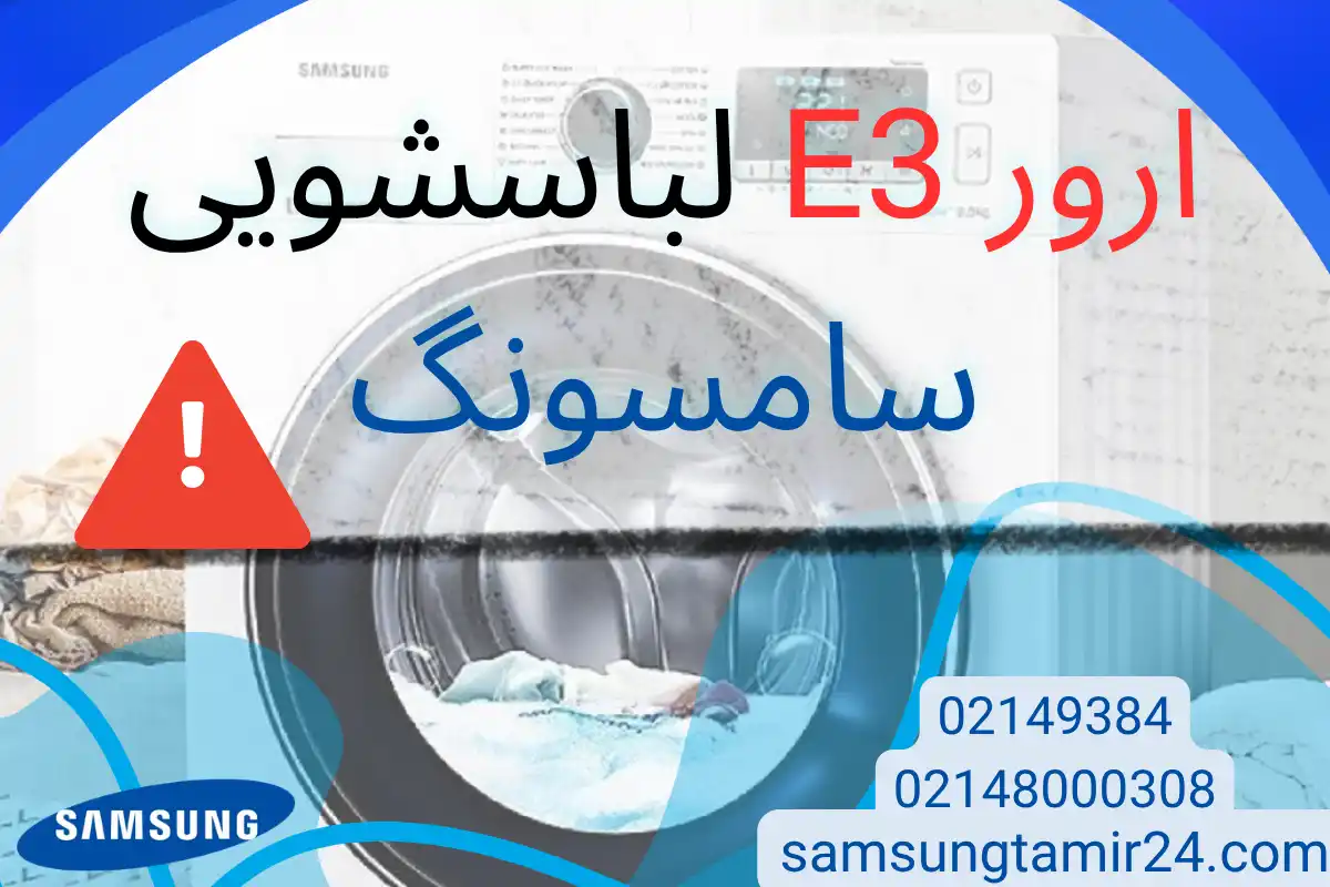 ارور E3 لباسشویی سامسونگ