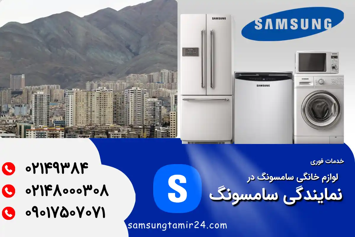 نمایندگی تعمیر ماشین لباسشویی سامسونگ شرق تهران