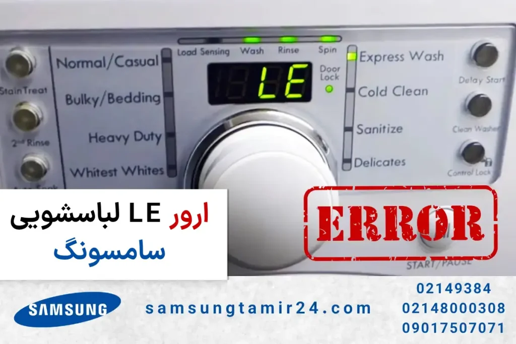 ارور LE لباسشویی سامسونگ
