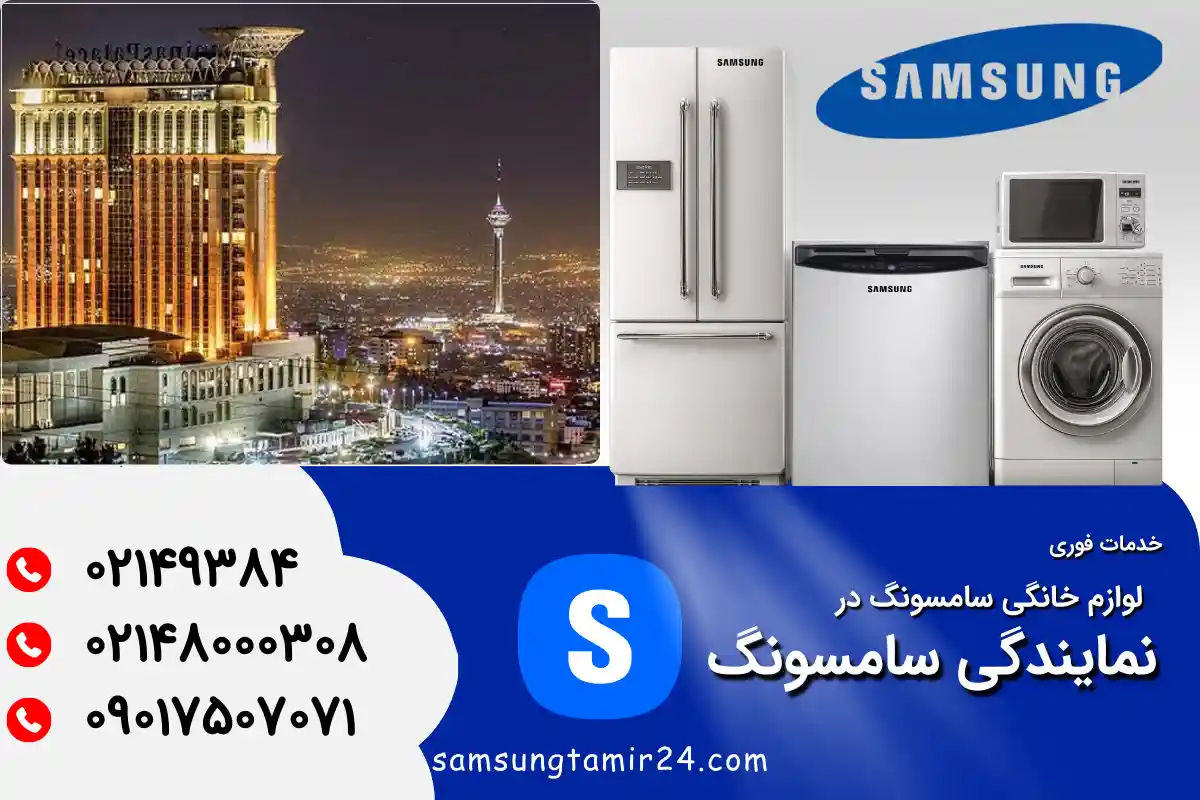 نمایندگی تعمیر لباسشویی سامسونگ غرب تهران