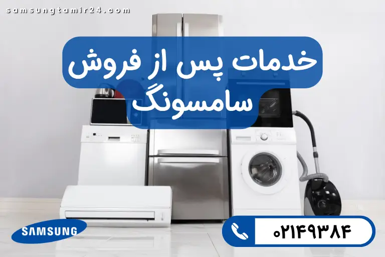 خدمات پس از فروش سامسونگ