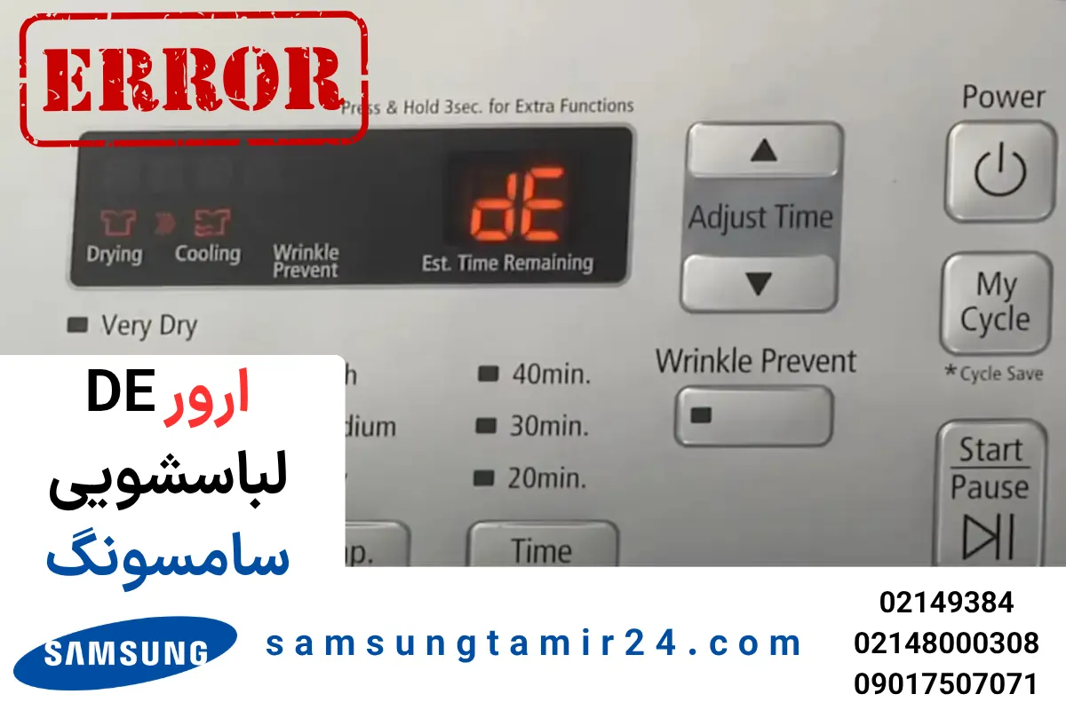 ارور DE لباسشویی سامسونگ