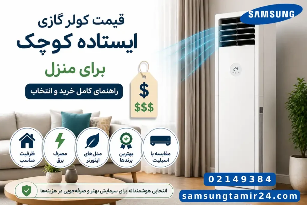 قیمت کولر گازی ایستاده کوچک برای منزل